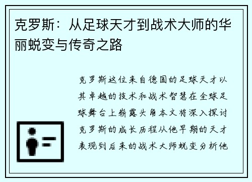 克罗斯：从足球天才到战术大师的华丽蜕变与传奇之路