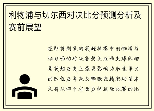 利物浦与切尔西对决比分预测分析及赛前展望