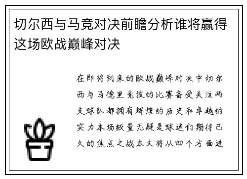 切尔西与马竞对决前瞻分析谁将赢得这场欧战巅峰对决