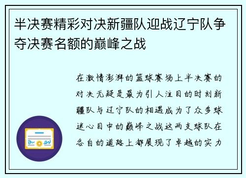 半决赛精彩对决新疆队迎战辽宁队争夺决赛名额的巅峰之战