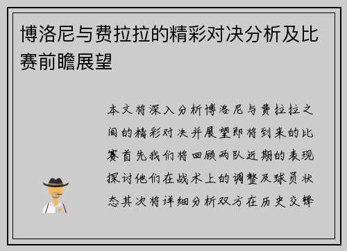 博洛尼与费拉拉的精彩对决分析及比赛前瞻展望