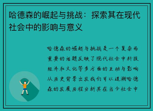 哈德森的崛起与挑战：探索其在现代社会中的影响与意义