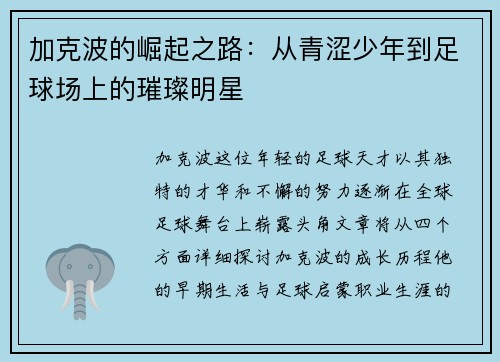 加克波的崛起之路：从青涩少年到足球场上的璀璨明星