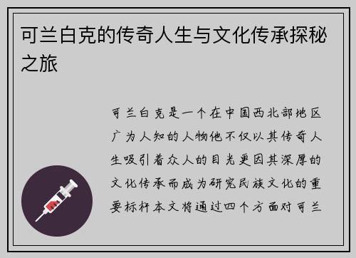 可兰白克的传奇人生与文化传承探秘之旅