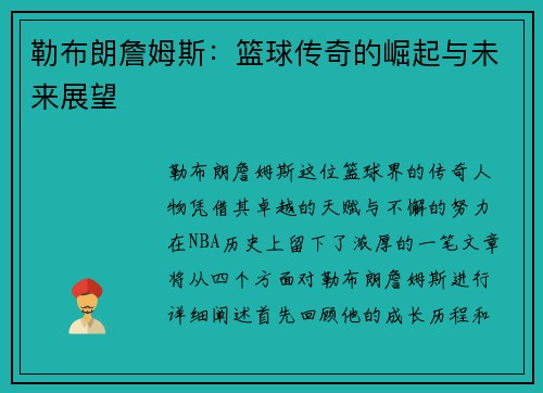 勒布朗詹姆斯：篮球传奇的崛起与未来展望