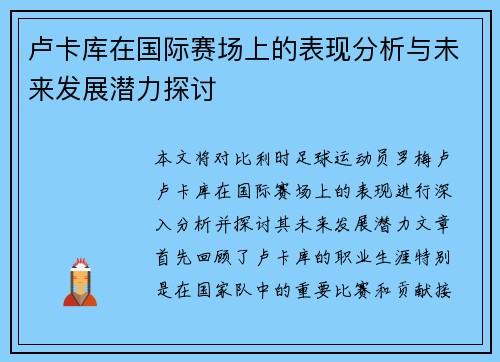卢卡库在国际赛场上的表现分析与未来发展潜力探讨