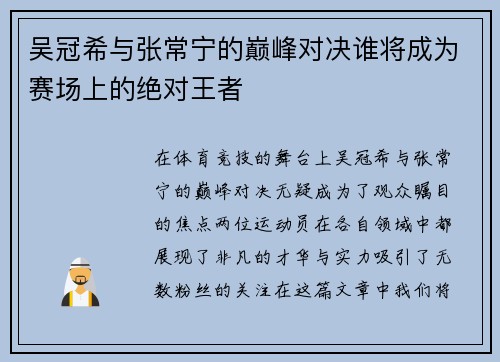 吴冠希与张常宁的巅峰对决谁将成为赛场上的绝对王者