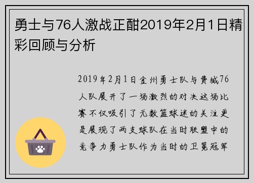 勇士与76人激战正酣2019年2月1日精彩回顾与分析