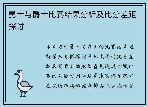 勇士与爵士比赛结果分析及比分差距探讨