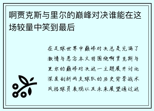 啊贾克斯与里尔的巅峰对决谁能在这场较量中笑到最后