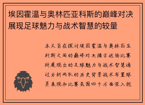 埃因霍温与奥林匹亚科斯的巅峰对决展现足球魅力与战术智慧的较量
