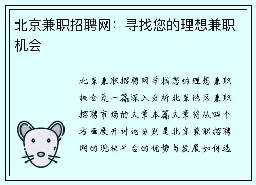 北京兼职招聘网：寻找您的理想兼职机会