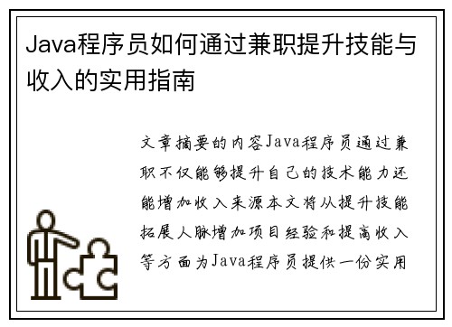 Java程序员如何通过兼职提升技能与收入的实用指南