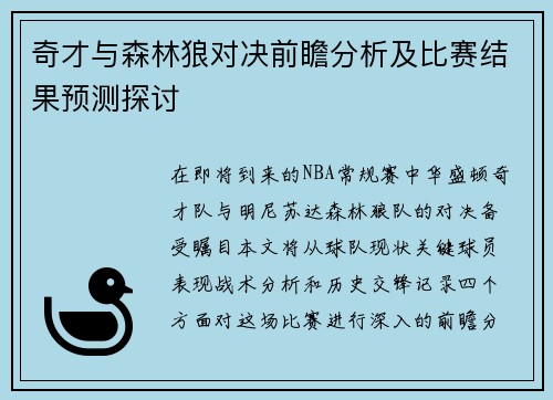 奇才与森林狼对决前瞻分析及比赛结果预测探讨