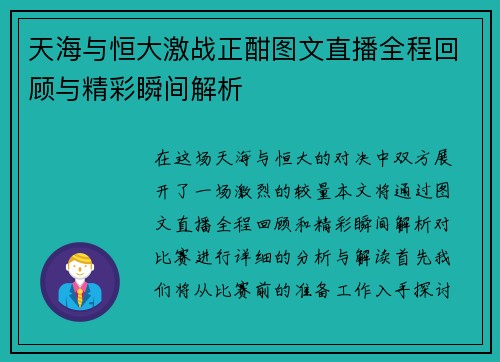 天海与恒大激战正酣图文直播全程回顾与精彩瞬间解析