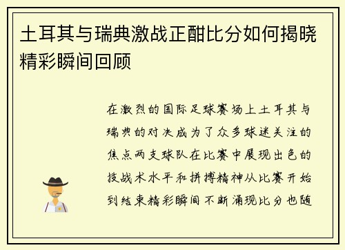 土耳其与瑞典激战正酣比分如何揭晓精彩瞬间回顾