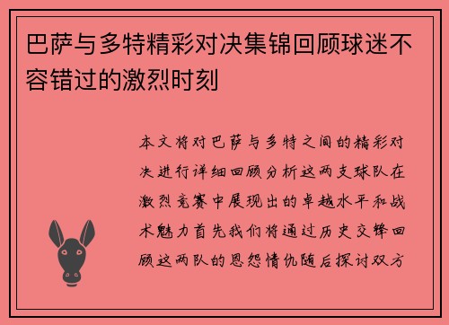 巴萨与多特精彩对决集锦回顾球迷不容错过的激烈时刻