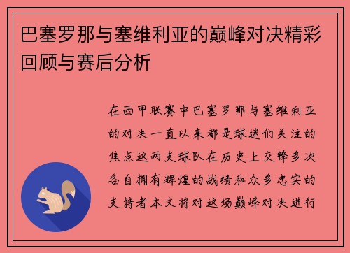 巴塞罗那与塞维利亚的巅峰对决精彩回顾与赛后分析