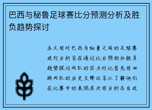 巴西与秘鲁足球赛比分预测分析及胜负趋势探讨