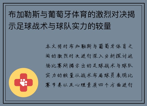 布加勒斯与葡萄牙体育的激烈对决揭示足球战术与球队实力的较量