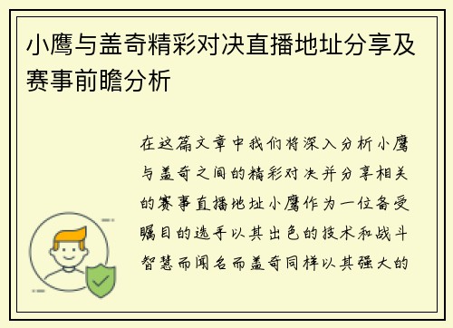 小鹰与盖奇精彩对决直播地址分享及赛事前瞻分析
