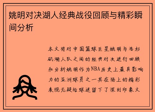 姚明对决湖人经典战役回顾与精彩瞬间分析