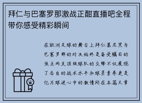 拜仁与巴塞罗那激战正酣直播吧全程带你感受精彩瞬间