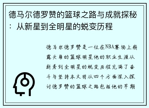 德马尔德罗赞的篮球之路与成就探秘：从新星到全明星的蜕变历程