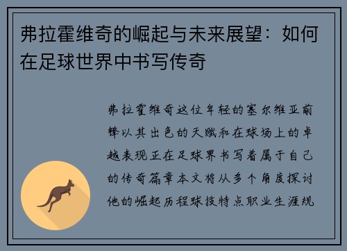 弗拉霍维奇的崛起与未来展望：如何在足球世界中书写传奇