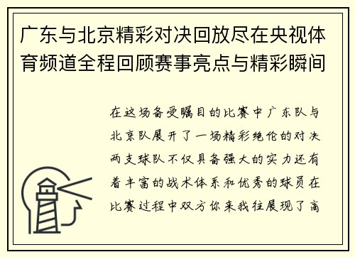 广东与北京精彩对决回放尽在央视体育频道全程回顾赛事亮点与精彩瞬间