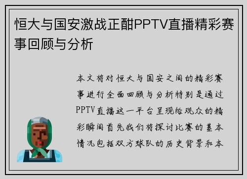 恒大与国安激战正酣PPTV直播精彩赛事回顾与分析