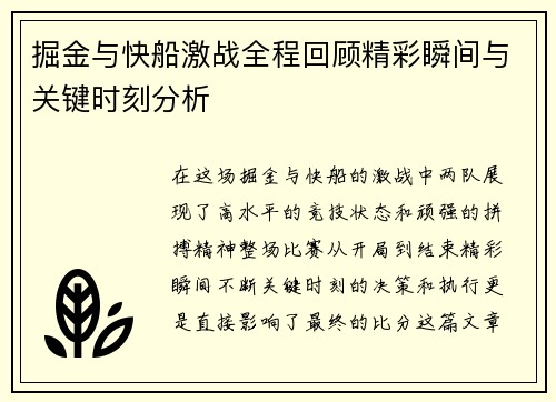 掘金与快船激战全程回顾精彩瞬间与关键时刻分析