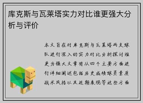 库克斯与瓦莱塔实力对比谁更强大分析与评价