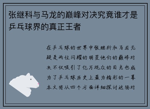 张继科与马龙的巅峰对决究竟谁才是乒乓球界的真正王者