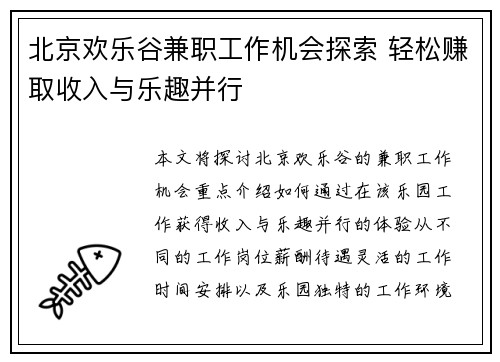 北京欢乐谷兼职工作机会探索 轻松赚取收入与乐趣并行