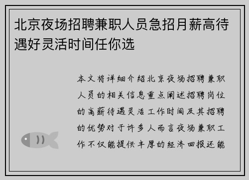 北京夜场招聘兼职人员急招月薪高待遇好灵活时间任你选