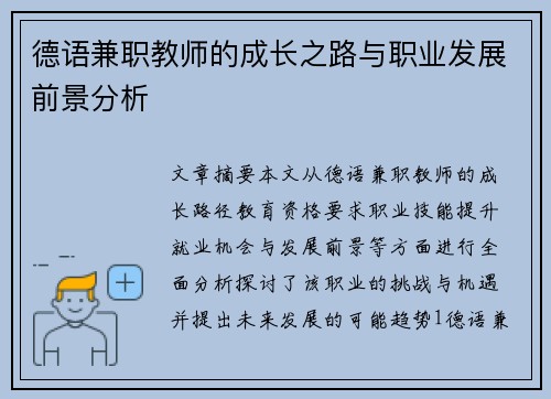 德语兼职教师的成长之路与职业发展前景分析