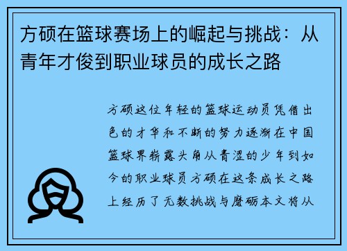 方硕在篮球赛场上的崛起与挑战：从青年才俊到职业球员的成长之路