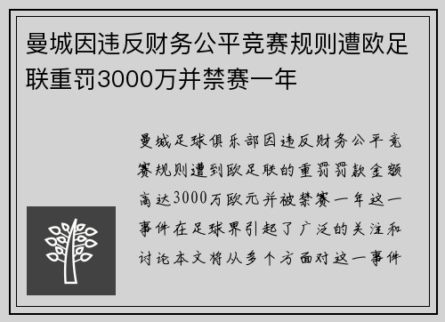 曼城因违反财务公平竞赛规则遭欧足联重罚3000万并禁赛一年