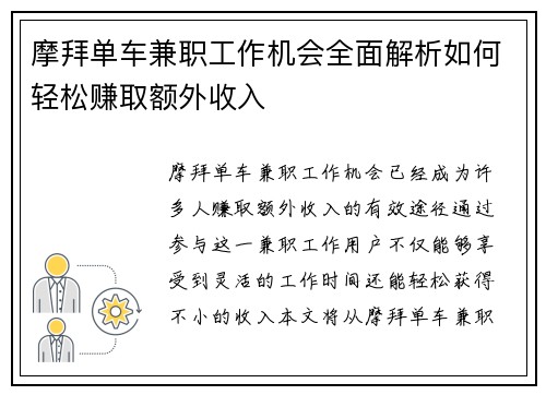 摩拜单车兼职工作机会全面解析如何轻松赚取额外收入