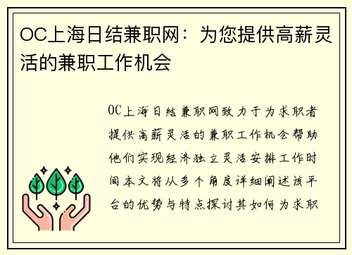 OC上海日结兼职网：为您提供高薪灵活的兼职工作机会