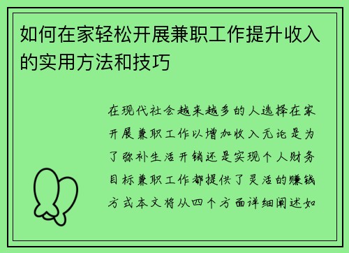 如何在家轻松开展兼职工作提升收入的实用方法和技巧