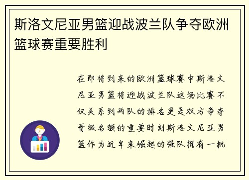 斯洛文尼亚男篮迎战波兰队争夺欧洲篮球赛重要胜利