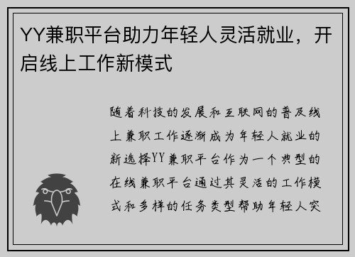 YY兼职平台助力年轻人灵活就业，开启线上工作新模式