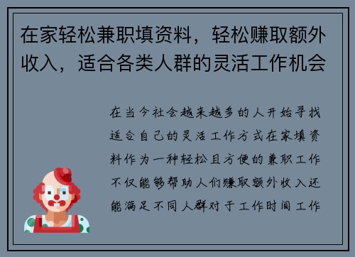在家轻松兼职填资料，轻松赚取额外收入，适合各类人群的灵活工作机会