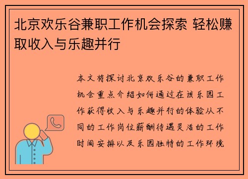 北京欢乐谷兼职工作机会探索 轻松赚取收入与乐趣并行
