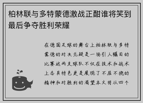 柏林联与多特蒙德激战正酣谁将笑到最后争夺胜利荣耀