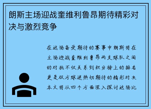 朗斯主场迎战奎维利鲁昂期待精彩对决与激烈竞争