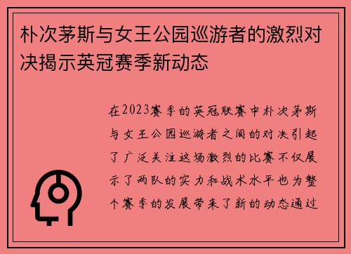 朴次茅斯与女王公园巡游者的激烈对决揭示英冠赛季新动态
