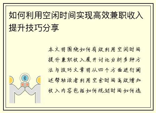 如何利用空闲时间实现高效兼职收入提升技巧分享